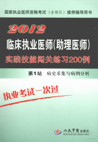 常祜主编；贺新建，赵玉斌副主编 — 临床执业医师（助理医师）实践技能闯关练习200例 第1站 病史采集与病例分析