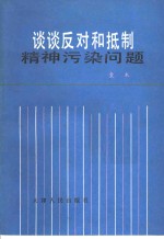 袁木著 — 谈谈反对和抵制精神污染问题