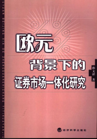 孙文祥著, 孙文祥 (经济学), 孙文祥著, 孙文祥 — 欧元背景下的证券市场一体化研究