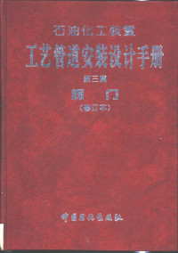 张德姜 王怀义 刘绍叶主编 — 石油化工装置工艺管道安装设计手册 第三篇 阀门 （修订本）