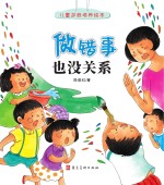 陈俊红 — 儿童逆商培养绘本 做错事也没关系
