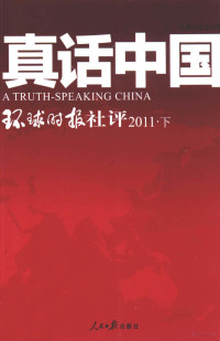 环球时报社著 — 真话中国 环球时报社评 2011 下