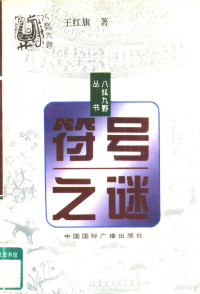 王红旗著, 王红旗, author, 王红旗著, 王红旗 — 符号之谜 生活中的神奇符号