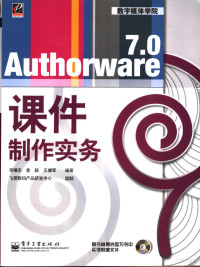 邓椿志等编著, Deng chun zhi, 邓椿志等编著, 邓椿志, 邓椿志 (计算机) — Authorware 7.0课件制作实务