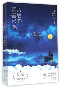 玖月晞著, Jiu yue xi zhu, 玖月晞, author — 亲爱的阿基米德 上