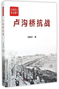 刘俊杰著, 刘俊杰, author — 卢沟桥抗战