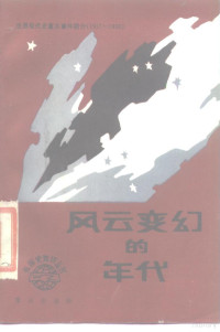 《外国史知识丛书》编委会编 — 风云变幻的年代 世界现代史重大事件简介 1917-1938