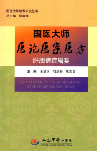 王建国，刘建和，燕志勇主编；赵刘乐，王鹿，唐雪勇副主编；王浩，皮淼，刘茜等编, 王建国, 刘建和, 燕志勇主编, 王建国, 刘建和, 燕志勇 — 国医大师医论医案医方 肝胆病症辑要