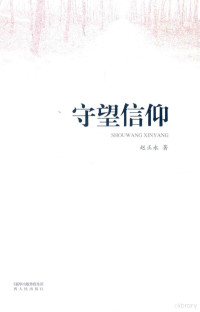 赵正永著, 赵正永, 1951- author — 守望信仰