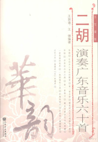 王国潼，王憓编著, Guotong Wang, Hui Wang, 王国潼, 王憓编著, 王国潼, 王憓 — 二胡演奏广东音乐六十首：手写谱版