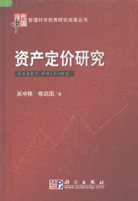 吴冲锋，穆启国著, Wu Chongfeng, Mu Qiguo zhu, Wu Chong Feng Zhu, 吴冲锋, (1962- ) — 资产定价研究