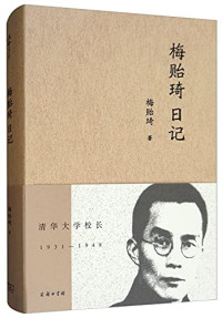 梅贻琦著, 梅贻琦, 1889-1962, author, 梅贻琦 (1889-1962) — 梅贻琦日记