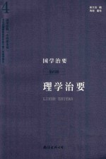 张文治编；陈恕重校 — 国学治要 第4册 理学治要