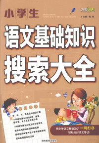 程帆主编, 程帆主编, 程帆 — 小学生语文基础知识搜索大全