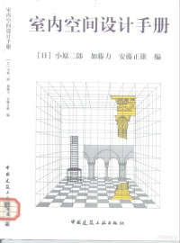 （日）小原二郎等编；张黎明，袁逸倩译, 小原二郎, 加藤力, 安藤正雄編 , 張黎明, 袁逸倩譯, 小原二郎, 袁逸倩, 張黎明, 加籐力, 安籐正雄, (日) 小原二郎等编 , 张黎明, 袁逸倩译, 小原二郎, 张黎明, 袁逸倩 — 室内空间设计手册