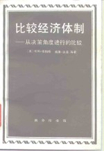 （美）纽伯格（E.Neuberger）等著；荣敬本等译 — 比较经济体制 从决策角度进行的比较