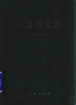 中国科学院中国植物志编辑委员会编著 — 中国植物志 第25卷 第2分册