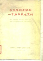 中国人民大学《教学与研究》编辑部 — 吴玉章同志诞辰一百周年纪念专刊