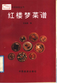 王柏春著, 王柏春著, 王柏春 — 红楼梦菜谱