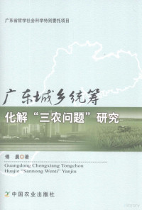 傅晨著, 傅晨, 1954-, 傅晨著, 傅晨 — 广东城乡统筹化解“三农问题”研究