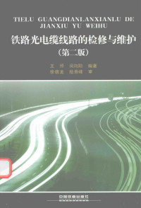 王邠，闵向阳编著 — 铁路光电缆线路的检修与维护