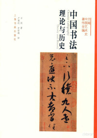 方闻著；卢慧纹，徐哲瑛译 — 中國書法理論與歷史