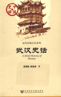 皮明庥，郑自来著, 皮明庥, (1931- ) — 武汉史话