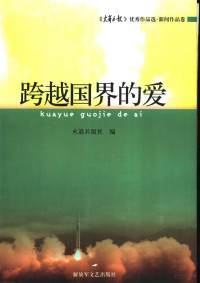 火箭兵报社编 — 跨越国界的爱