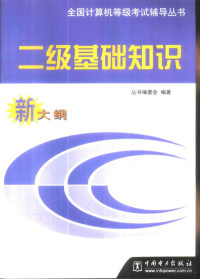 丛书编委会编著 — 全国计算机等级考试辅导丛书 二级基础知识 新大纲