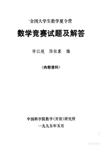 许以超，陆柱家编 — 数学竞赛试题及解答