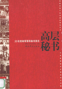 《秘书工作》杂志社主编, "Mi shu gong zuo" za zhi she zhu bian, "秘书工作"杂志社主编, "秘书工作"杂志社, 《秘书工作》杂志社主编, 秘书工作杂志社 — 高层秘书 55位党政军领导秘书亲历