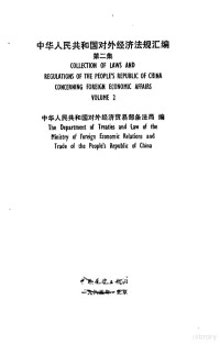 中华人民共和国对外经济贸易部条法局编 — 中华人民共和国对外经济法规汇编 第2集