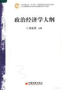 刘永佶主编, yong ji Liu, 刘永佶主编, 刘永佶 — 政治经济学大纲