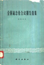 大会学术组编 — 全国流态化会议报告选集