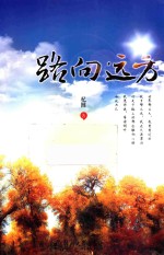 杞囿著 — 路向远方