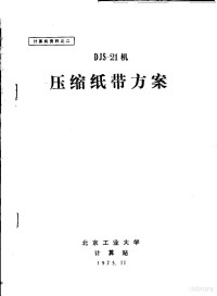 北京工业大学计算站 — 计算机资料 DJS-21机压缩纸带方案