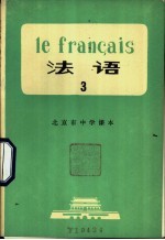 北京市教育局教材编写组编 — 法语 第3册