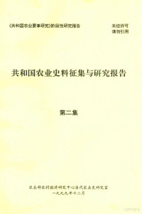 农业部农村经济研究中心当代农业史研究室编 — 共和国农业史料征集与研究报告 第二集