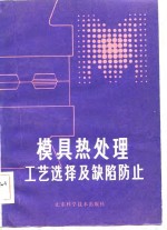 山东省机械工业厅科学技术情报站编 — 模具热处理工艺选择及缺陷防止