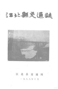 Pdg2Pic, 江北县交通局编 — 江北县交通志