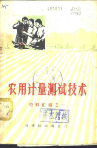 《农用计量测试技术》编写组编 — 农用计量测试技术 资料汇编之一