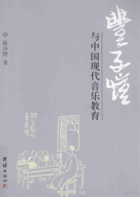 陈净野著, 陳淨野 (音樂, 1975-, 浙江樂清市), 陈净野, author — 丰子恺与中国现代音乐教育研究