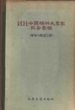 （苏）卡尔梅科夫著 — И.Н.卡尔梅科夫专家报告汇编 航标与航道工程