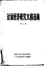 国家计委计划经济研究所《计划经济研究》编辑室 — 计划经济研究文稿选编 第3集