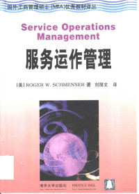 （美）Roger W.Schmenner著；刘丽文译, (美)Roger W. Schmenner著 , 刘丽文译, Roger W Schmenner, 刘丽文, 施迈纳 1947- — 服务运作管理