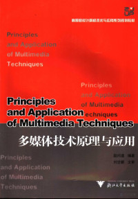 赵问道编著, 赵问道编著, 赵问道 — 多媒体技术原理与应用