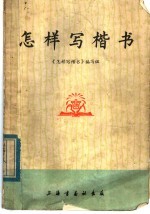 《怎样写楷书》编写组编 — 怎样写楷写