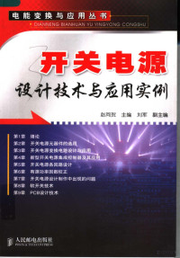 赵同贺主编, 赵同贺主编, 赵同贺 — 开关电源设计技术与应用实例