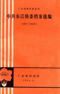 广东省档案馆编 — 广东档案史料丛刊 中共东江特委档案选编 1927-1934年