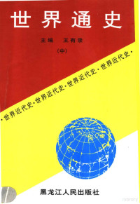 王有录主编；李景旺，李巧，马向青等编著 — 世界通史 中